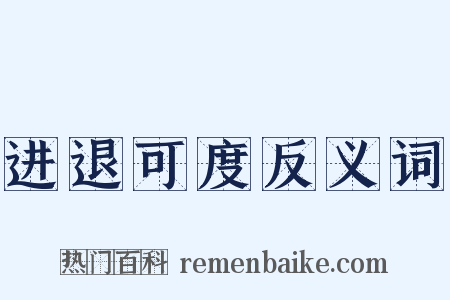 进退可度反义词是什么意思的图片